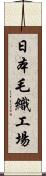 日本毛織工場 Scroll