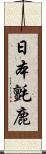 日本氈鹿 Scroll