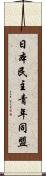 日本民主青年同盟 Scroll
