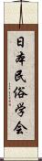 日本民俗学会 Scroll