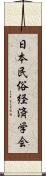 日本民俗経済学会 Scroll