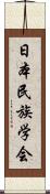 日本民族学会 Scroll