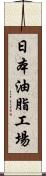 日本油脂工場 Scroll