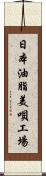 日本油脂美唄工場 Scroll