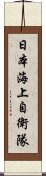 日本海上自衛隊 Scroll