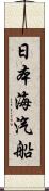 日本海汽船 Scroll