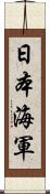 日本海軍 Scroll