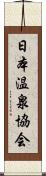 日本温泉協会 Scroll