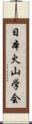 日本火山学会 Scroll