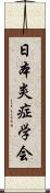 日本炎症学会 Scroll