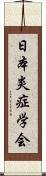 日本炎症学会 Scroll