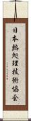 日本熱処理技術協会 Scroll