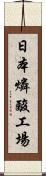 日本燐酸工場 Scroll