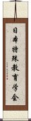 日本特殊教育学会 Scroll