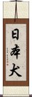 日本犬 Scroll