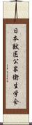 日本獣医公衆衛生学会 Scroll