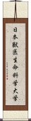 日本獣医生命科学大学 Scroll