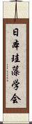 日本珪藻学会 Scroll