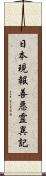 日本現報善悪霊異記 Scroll