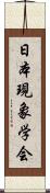 日本現象学会 Scroll