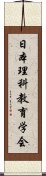 日本理科教育学会 Scroll