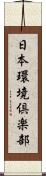日本環境倶楽部 Scroll