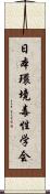 日本環境毒性学会 Scroll