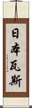 日本瓦斯 Scroll