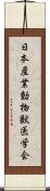 日本産業動物獣医学会 Scroll
