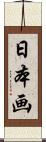 日本画 Scroll