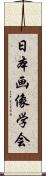 日本画像学会 Scroll