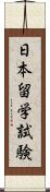 日本留学試験 Scroll