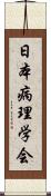 日本病理学会 Scroll