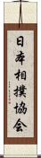 日本相撲協会 Scroll