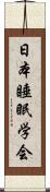 日本睡眠学会 Scroll