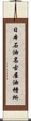 日本石油名古屋油槽所 Scroll