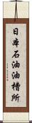 日本石油油槽所 Scroll