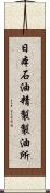 日本石油精製製油所 Scroll