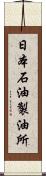 日本石油製油所 Scroll