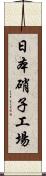 日本硝子工場 Scroll