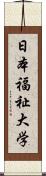 日本福祉大学 Scroll