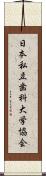日本私立歯科大学協会 Scroll