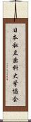 日本私立歯科大学協会 Scroll