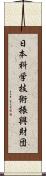 日本科学技術振興財団 Scroll