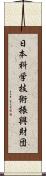 日本科学技術振興財団 Scroll