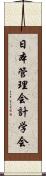 日本管理会計学会 Scroll