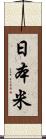 日本米 Scroll