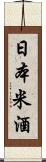 日本米酒 Scroll