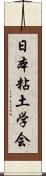 日本粘土学会 Scroll