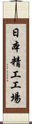 日本精工工場 Scroll